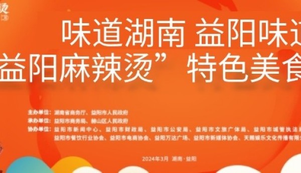 20万元消费券，3月15-17日益阳麻辣烫美食季等您来！